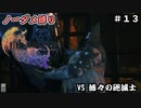 FF16　ノーダメ縛り　その１３　ゆっくり実況　