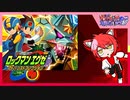 【ロックマンエグゼアドバンスコレクション】桜咲さんエグゼ6にプラグイン！1回目