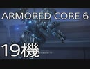 【ARMORED CORE VI 】レイヴン生活　19機：後編