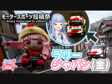 【モータースポーツ投稿祭】琴葉姉妹のノープラン・リエゾン＃81（ラリージャパン[金]）