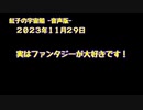 紅子の宇宙船 －音声版－ 2023年11月29日