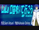 【KAITO】ＬａＬａ 口笛吹いて行こう【カバー曲】