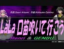 【GENBU&Renri】ＬａＬａ 口笛吹いて行こう【カバー曲】