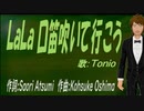 【TONIO】ＬａＬａ 口笛吹いて行こう【カバー曲】