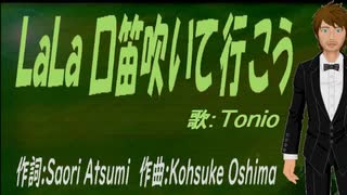 【TONIO】ＬａＬａ 口笛吹いて行こう【カバー曲】