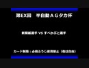 甲虫王者ムシキング　対戦動画（半自動）第EX回大会（100/120）