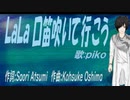 【PIKO】ＬａＬａ 口笛吹いて行こう【カバー曲】