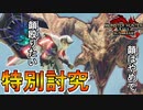【特別討究】顔はやめてほしいリオレイアVS顔を殴りたい男の雌雄を決する戦い【モンハンサンブレイク】【MHRISE:SUN BREAK】ハンマー使う