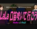 【Reiko＆Reiji】ＬａＬａ 口笛吹いて行こう【カバー曲】