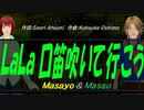 【Masayo＆Masao】ＬａＬａ 口笛吹いて行こう【カバー曲】