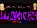 【Naomi＆Naoki】ＬａＬａ 口笛吹いて行こう【カバー曲】