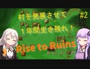 [Rise to Ruins] ゆかりさん達は生き延びたい #2 [VOICEROID 実況]