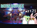 バテン・カイトス2　HDリマスター　初見プレイ　Part23