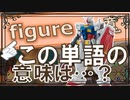 まぎらわしい英単語 figure の使い方 【大学受験】【英語】【ポケモンsv】【英単語】【英検】