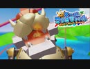 エイムアシスト付けてくれ。メカクッパとの闘い【スーパーマリオサンシャイン】