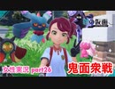 □■ポケモンSV 碧の仮面をまったり実況 part26【女性実況】