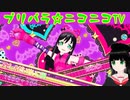 【アドパラ】 Pretty Prism Paradise!!! 【プリパラ☆ニコニコTV】096【はわわ】