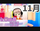 【Comeback】kOm＠らじ11月！！【秋】