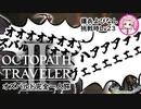 #7-3【オズバルド完全一人旅】これもまた1つの愛のカタチ…？【オクトパストラベラー2】四国めたん解説読上