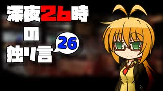 深夜２６時の独リ言 #26