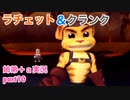 □■ラチェット＆クランクを実況プレイ part10【姉弟＋ａ実況】