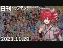 日刊トップテン！VOCALOID＆something【日刊ぼかさん2023.11.29】