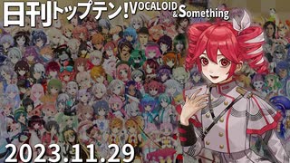 日刊トップテン！VOCALOID＆something【日刊ぼかさん2023.11.29】