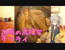 23時の背徳感たっぷり芋フライ【春日部つむぎ】