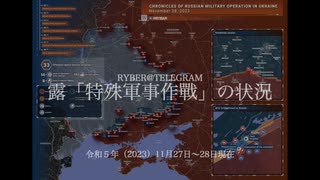 [讀み上げ] ウクライナに於けるロシア「特殊軍事作戰」の状況 (令和5 (2023)年 11月27日-28日)