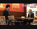あと何を失えば、大切な人を守れるのか Part21 【龍が如く7外伝 名を消した男】