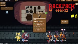 正式リリース！ストーリーモードで遊ぶ【Backpack Hero】＃２