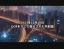 2023年11月28日：GCRを介して復元された共和国