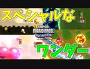 スペシャルワールドは一味違った【スーパーマリオブラザーズ ワンダー】#28