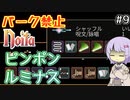 【Noita】パーク禁止ノーマルの９【ピンポンルミナス】