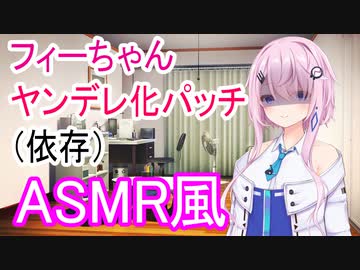 【ASMR風】フィーちゃんヤンデレ化パッチ（依存）/耳かき、耳舐め【Cevio劇場】
