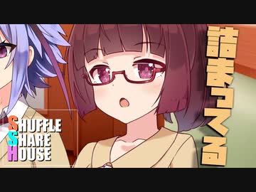 シャッフルシェアハウス＃1025【VOICEROID劇場】
