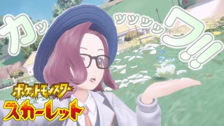 撮影回はじめるよ～っ！！！【ポケットモンスター スカーレット:ゲーム実況】Part 4