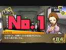 【P4G】ナンバーワンって気持ち良いな【ペルソナ４ ザ・ゴールデン リマスター版】part84