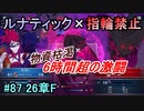 指輪縛りで挑戦するルナティックエンゲージ#87