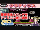 【みろく語り】ファミコン版グラディウスに移植度向上パッチ「グラディウスAC」を適用してみた