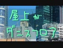 屋上がダンスフロア feat.初音ミク