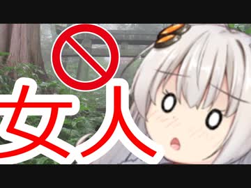 紲星あかりと闇の民俗学　現代の女人禁制と事件を解説