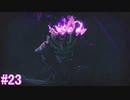 【MHRise】モンスターハンターライズ 実況プレイ part23