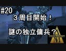 #20　初心者傭兵成長記【アーマード・コアⅥ】