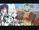 【ゼルダの伝説 TotK】コトエと咲のティアキン日記　その196　「ダルマー湖の魔窟」【A.I.VOICE実況】
