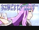 ウマ娘プリティーダービープロジェクトL’Arc４７