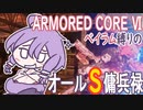 [アーマードコア6]ベイラム縛りのオールS傭兵録　海越え～鹵獲阻止[VOICEROID実況]