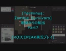 [Terminus: Zombie Survivors]地獄からの船出Part7[VOICEPEAK実況プレイ]