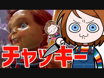 【ゆっくり実況】ゆったりDbDEX13 シリアルキラーチャッキー【Dead by Daylight】