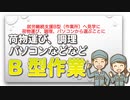 就労継続支援B型（作業所）へ見学に 荷物運び、調理、パソコンから選ぶことに